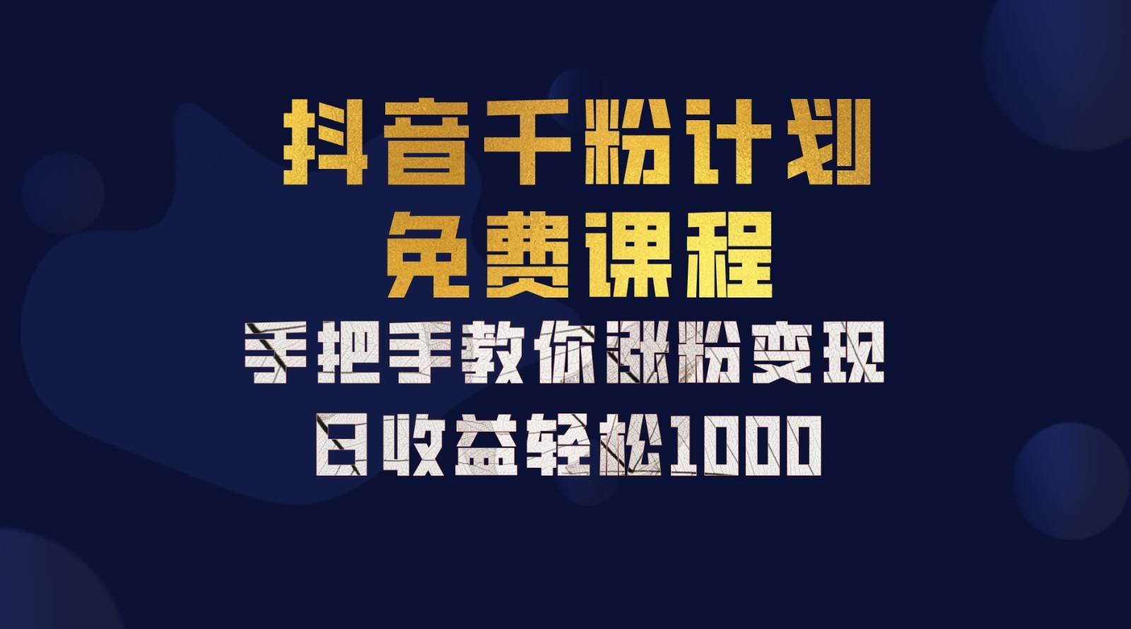 抖音千粉计划，手把手教你一部手机矩阵日入1000+，新手也能学会-紫橙资源网