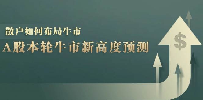 A股本轮牛市新高度预测：数据统计揭示最高点位，散户如何布局牛市？-紫橙资源网