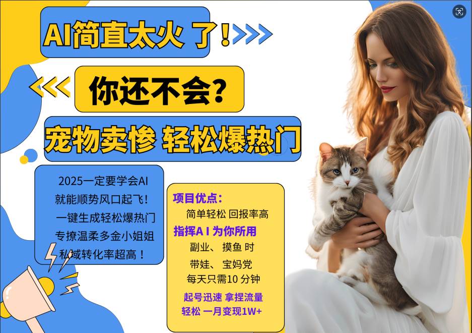 AI热门项目  动物打工视频搬砖   一键生成轻松爆热门 专撩温柔多金小姐姐 私域变先1W+-紫橙资源网