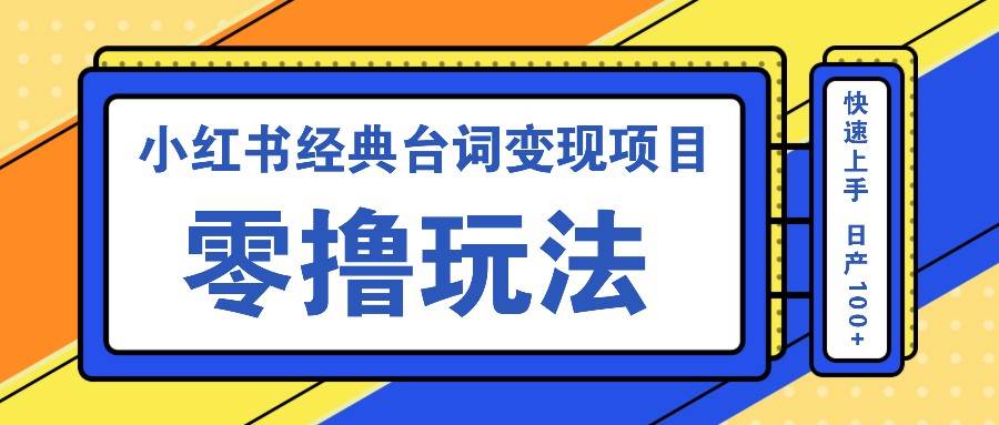 小红书经典台词变现项目，零撸玩法 快速上手 日产100+-紫橙资源网