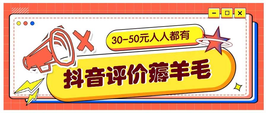 抖音评价薅羊毛，30-50元，邀请一个20元，人人都有！【附入口】-紫橙资源网