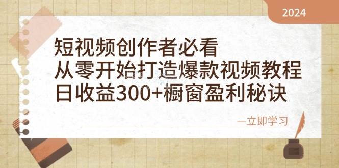 短视频创作者必看：从零开始打造爆款视频教程，日收益300+橱窗盈利秘诀-紫橙资源网