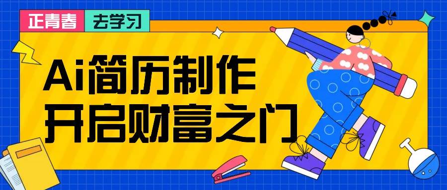 拆解AI简历制作项目， 利用AI无脑产出 ，小白轻松日200+ 【附简历模板】-紫橙资源网