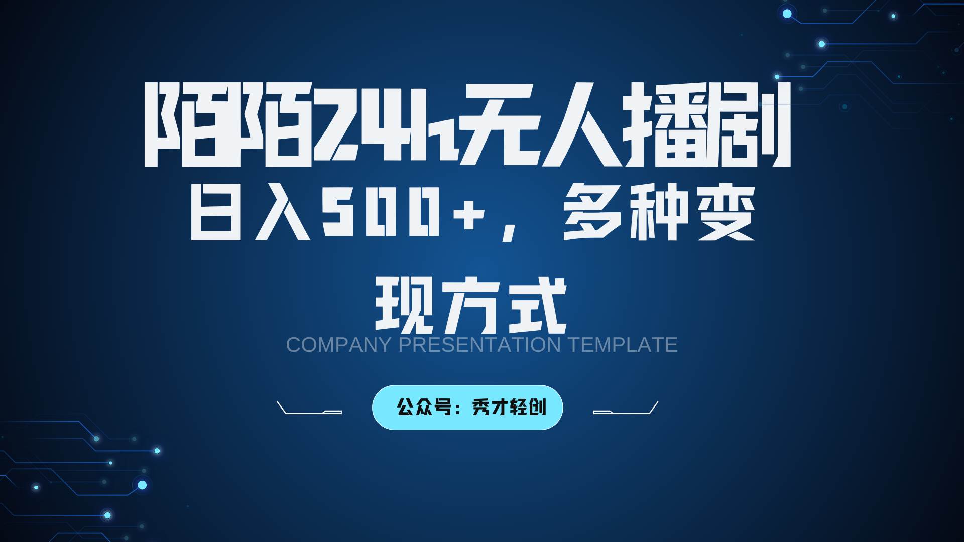 陌陌无人播剧3.0，日入500+，多种变现方式-紫橙资源网
