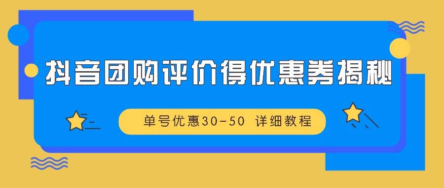 抖音团购评价得优惠券揭秘 单号优惠30-50 详细教程-紫橙资源网