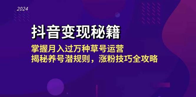 抖音变现秘籍：掌握月入过万种草号运营，揭秘养号潜规则，涨粉技巧全攻略-紫橙资源网