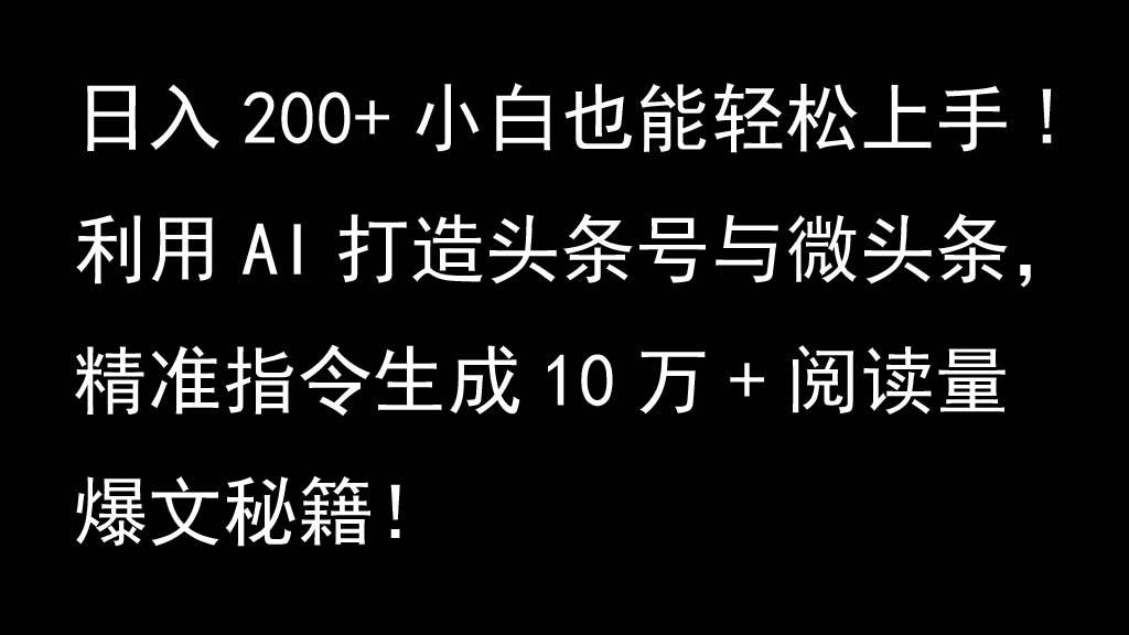 利用AI打造头条号与微头条，精准指令生成10万+阅读量爆文秘籍！日入200+小白也能轻...-紫橙资源网