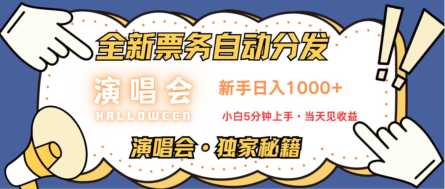 普通人轻松学会，8天获利2.4w 从零教你做演唱会， 日入300-1500的高额信息差项目-紫橙资源网