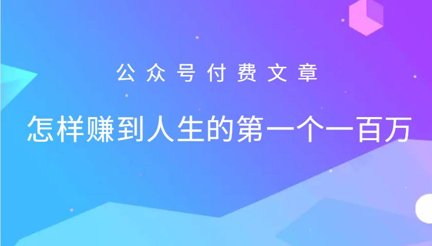 某公众号付费文章：怎么样才能赚到人生的第一个一百万-紫橙资源网