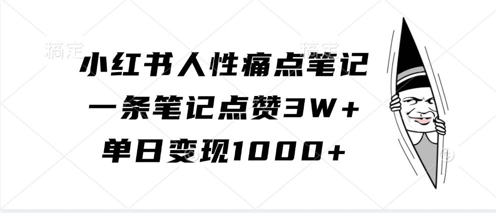 小红书人性痛点笔记，一条笔记点赞3W+，单日变现1000+-紫橙资源网