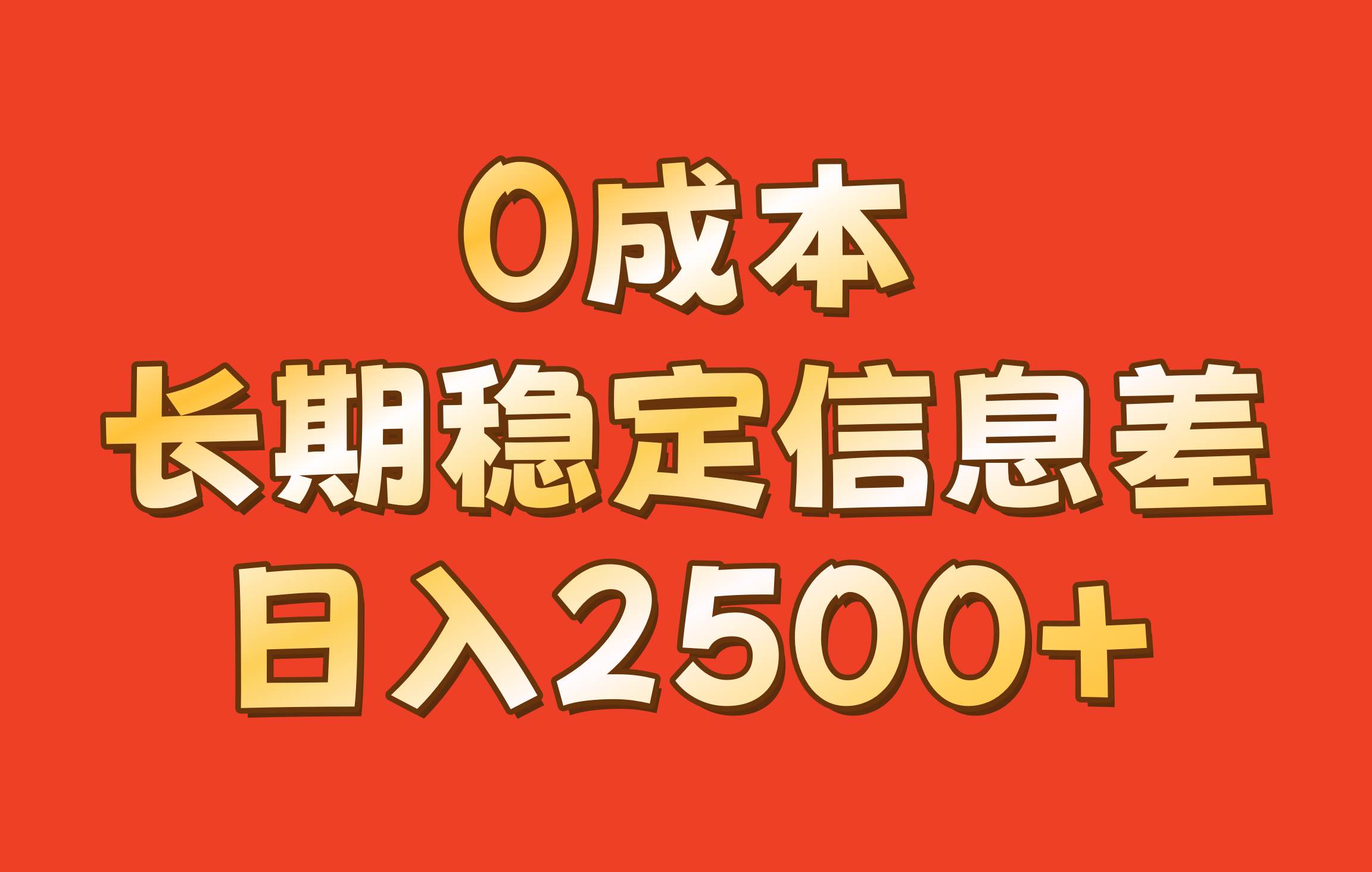 0成本，长期稳定信息差！！日入2500+-紫橙资源网