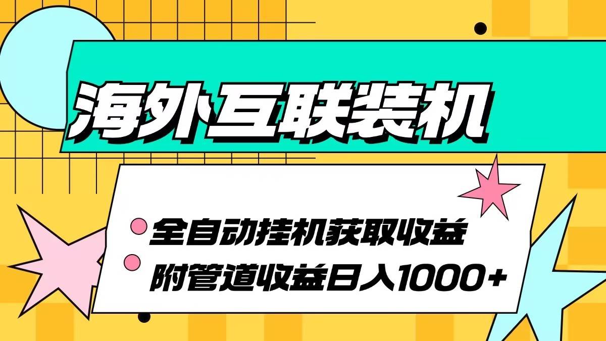 海外乐云互联装机全自动挂机附带管道收益 轻松日入1000+-紫橙资源网