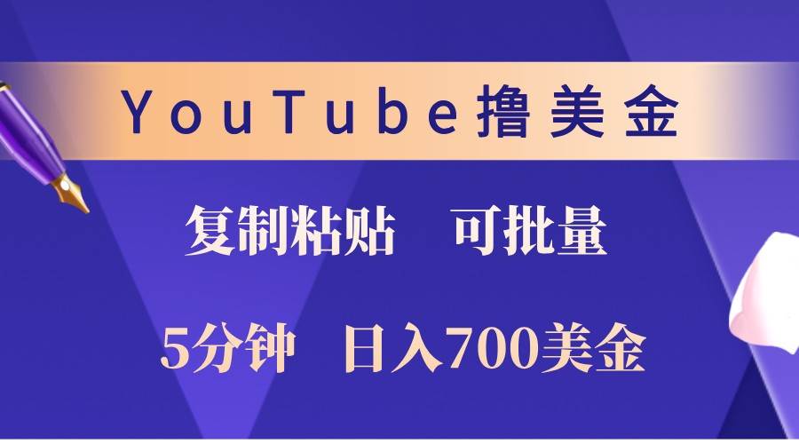 YouTube复制粘贴撸美金，5分钟熟练，1天收入700美金！收入无上限，可批量！-紫橙资源网