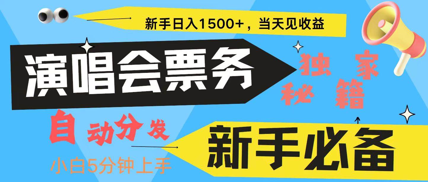 新手3天获利8000+ 普通人轻松学会， 从零教你做演唱会， 高额信息差项目-紫橙资源网