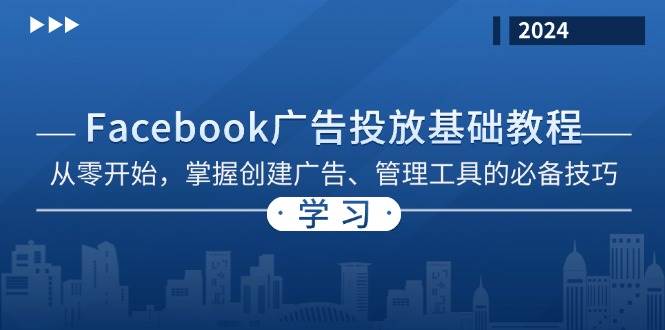 Facebook 广告投放基础教程：从零开始，掌握创建广告、管理工具的必备技巧-紫橙资源网