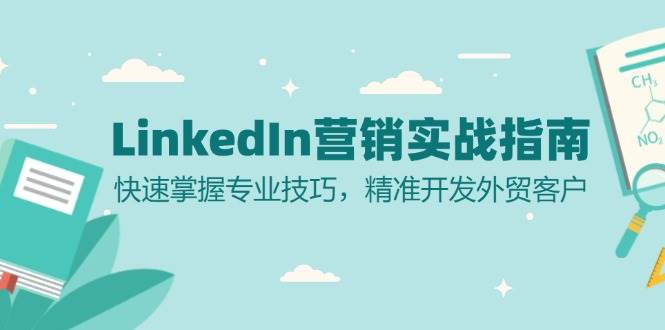 LinkedIn营销实战指南：快速掌握专业技巧，精准开发外贸客户-紫橙资源网