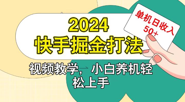 快手200广掘金打法，小白养机轻松上手，单机日收益50+-紫橙资源网