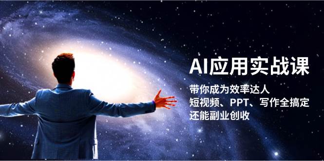 AI应用实战课：带你成为效率达人！短视频、PPT、写作全搞定，还能副业创收-紫橙资源网
