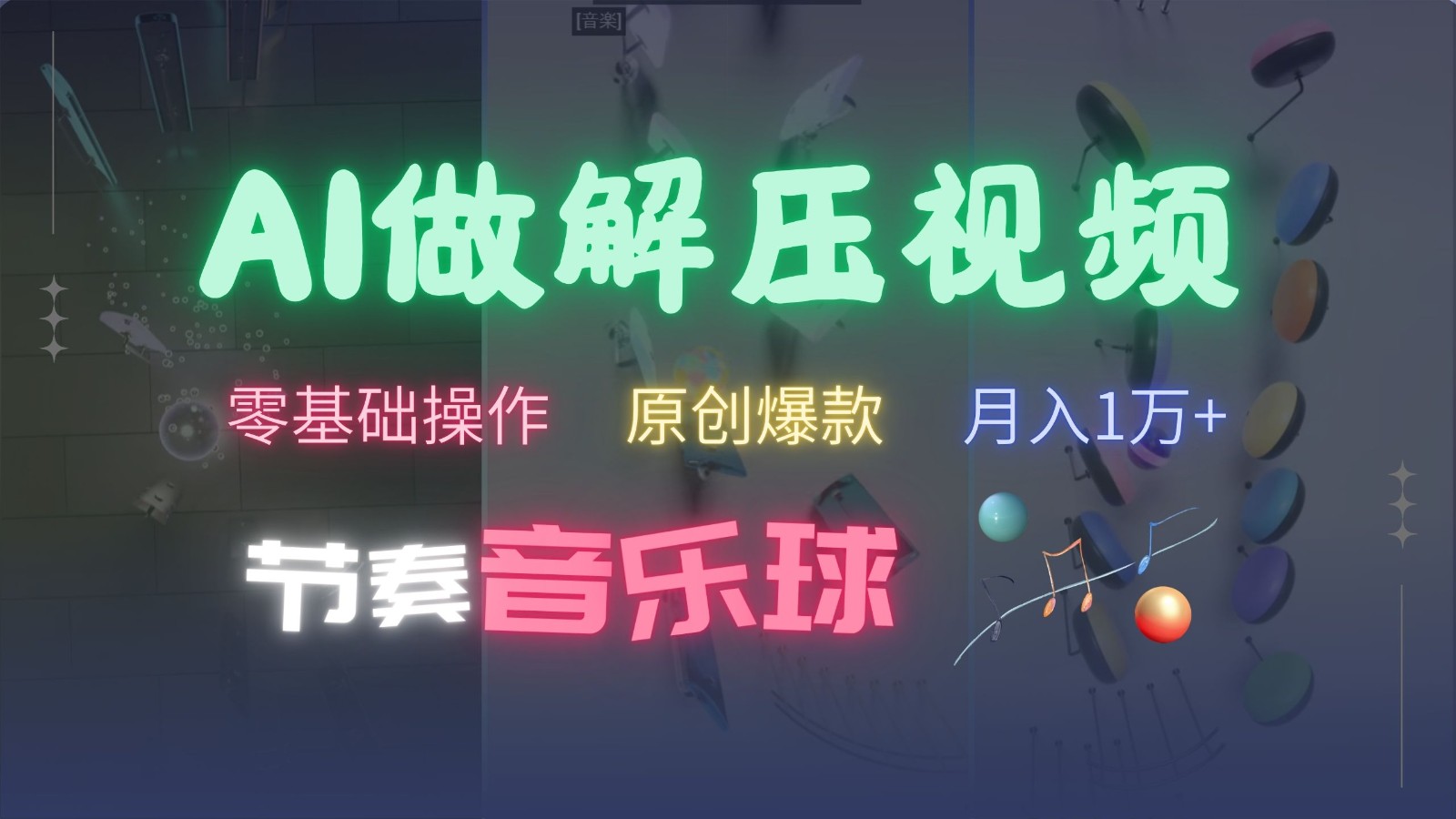 AI制作节奏音乐球解压视频，零基础操作，条条视频原创爆款，快速涨粉月入1万+-紫橙资源网