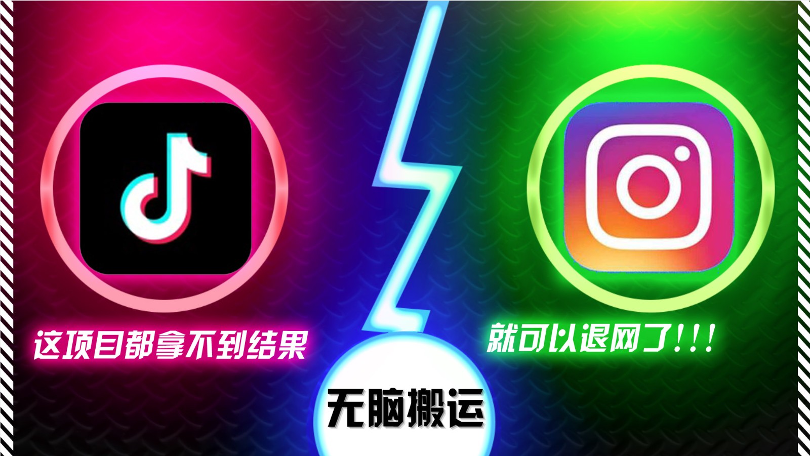 抖音无脑搬运，如果这项目都拿不到结果，你可以退网了-紫橙资源网