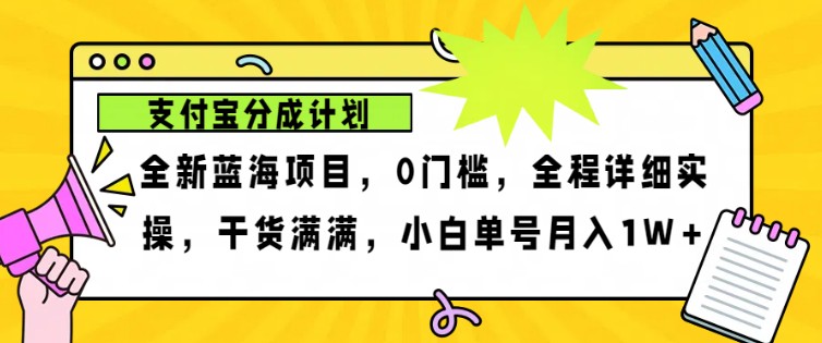 2024年下半年新风口，支付宝分成计划项目玩法，轻松月入1w+-紫橙资源网