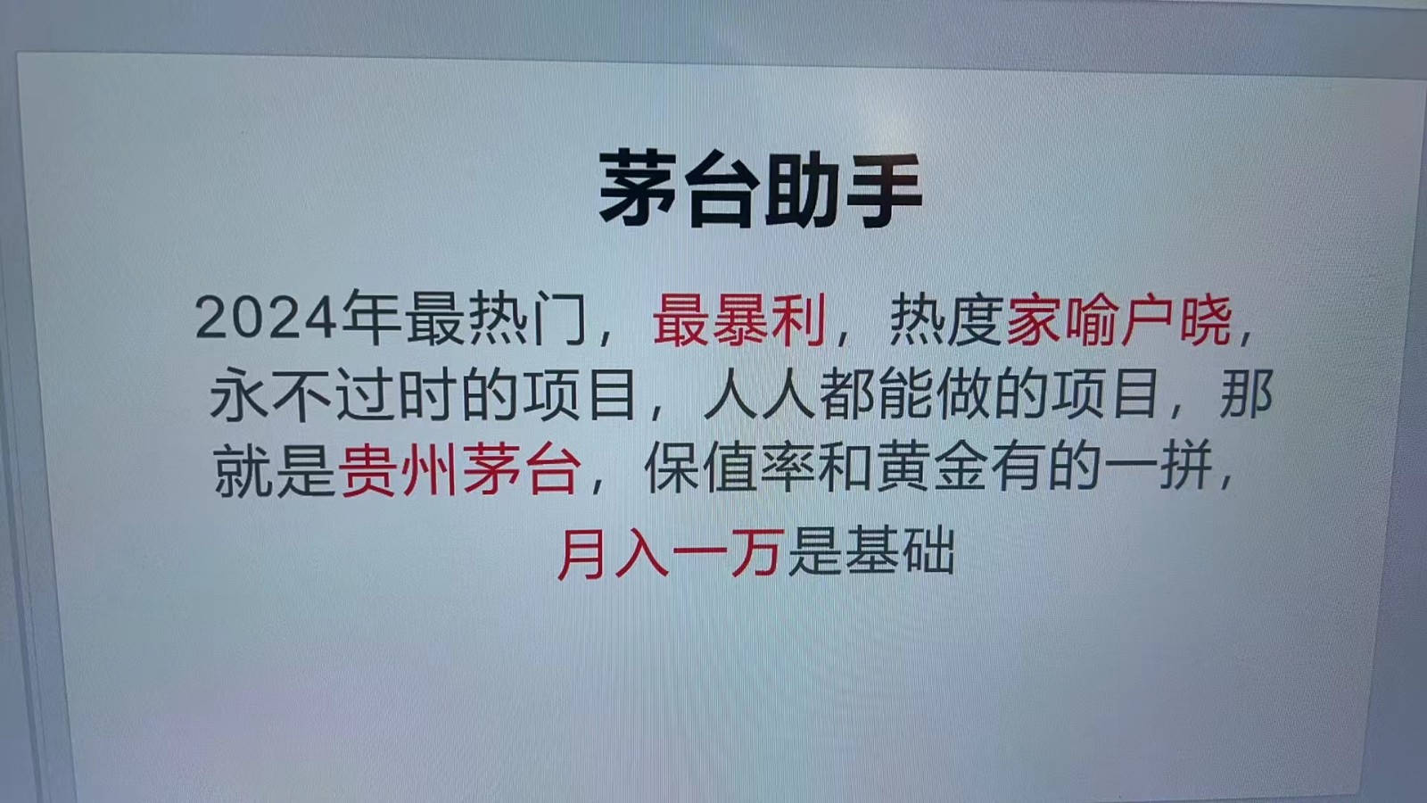 魔法贵州茅台代理，抛开传统玩法，使用科技命中率极高，单瓶利润1000+-紫橙资源网