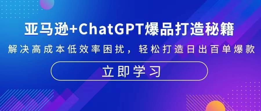 亚马逊+ChatGPT爆品打造秘籍：解决高成本低效率困扰 轻松打造日出百单爆款-紫橙资源网
