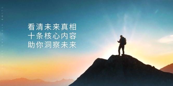 某公众号付费文章：看清未来真相，十条核心内容助你洞察未来！-紫橙资源网
