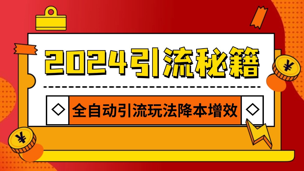 2024引流打粉全集，路子很野 AI一键克隆爆款自动发布 日引500+精准粉-紫橙资源网