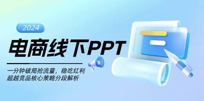 电商线下PPT：一分钟破局抢流量，稳吃红利，超越竞品核心策略分段解析-紫橙资源网