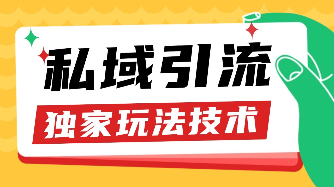 私域引流获客野路子玩法暴力获客 日引200+ 单日变现超3000+ 小白轻松上手-紫橙资源网