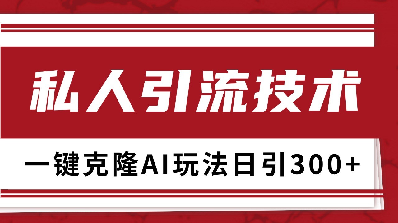 抖音，小红书，视频号野路子引流玩法截流自热一体化日引500+精准粉 单日变现3000+-紫橙资源网