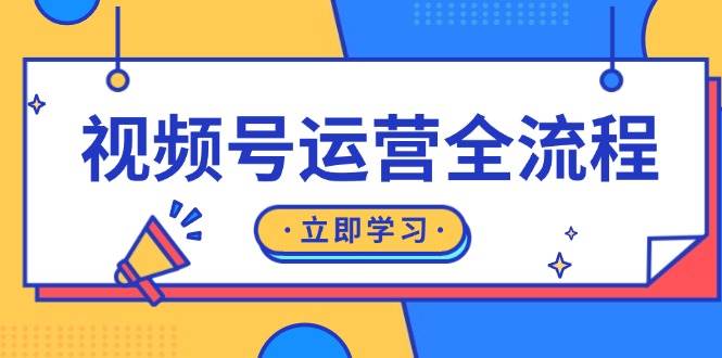 视频号运营全流程：起号方法、直播流程、私域建设及自然流与付费流运营-紫橙资源网