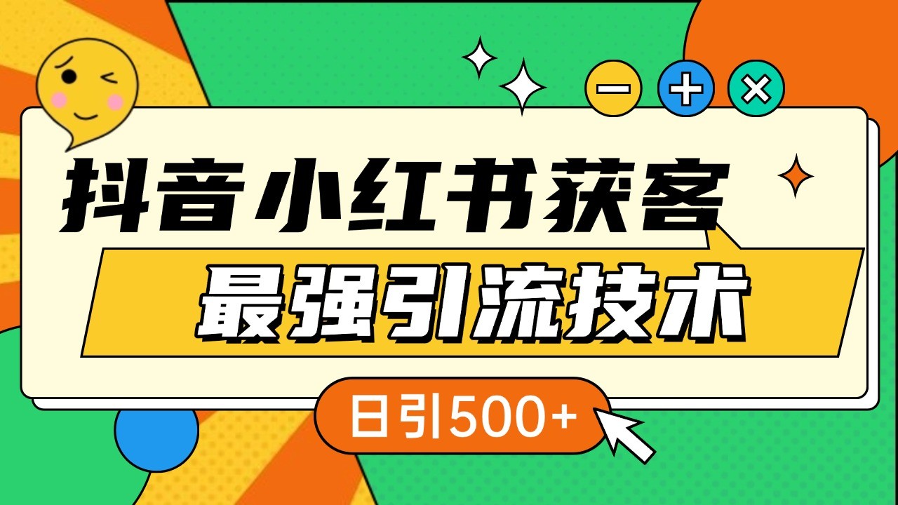 抖音小红书获客最强引流技术揭秘，吃透一点 日引500+ 全行业通用-紫橙资源网