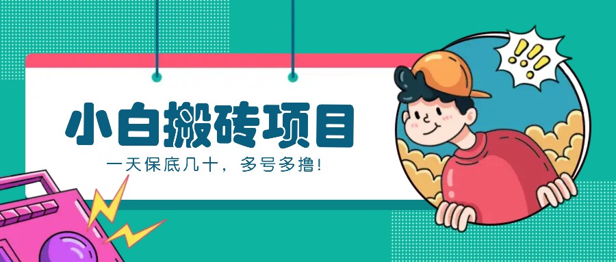 新手小白也能操作的百家号动态搬砖项目，零成本零门槛一天保底几十，多号多撸！-紫橙资源网
