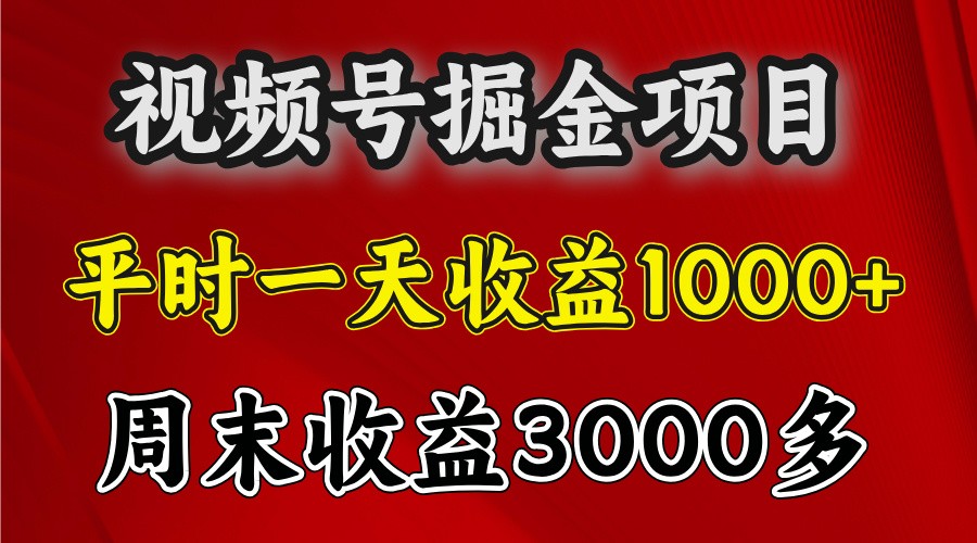 一天收益1000+ 视频号掘金，周末收益会更高些-紫橙资源网