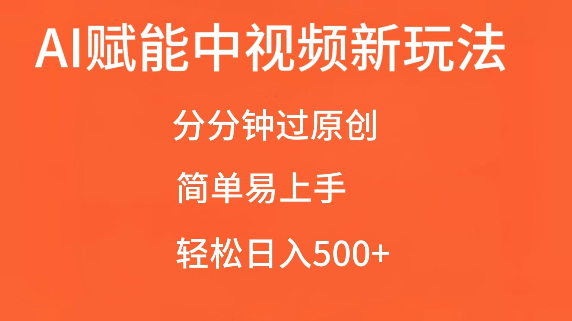 AI赋能中视频，分分钟过原创，简单易上手，轻松日入500+-紫橙资源网