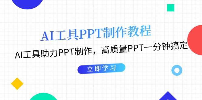 利用AI工具制作PPT教程：AI工具助力PPT制作，高质量PPT一分钟搞定-紫橙资源网