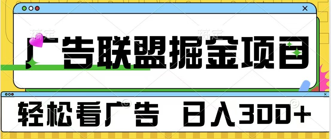 广告联盟 独家玩法轻松看广告 每天300+ 可批量操作-紫橙资源网