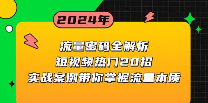 流量密码全解析：短视频热门20招，实战案例带你掌握流量本质-紫橙资源网