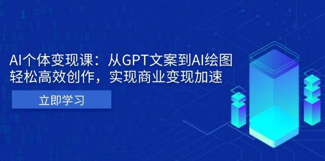 AI个人IP私董会：从GPT文案到AI绘图，轻松高效创作，实现商业变现加速-紫橙资源网