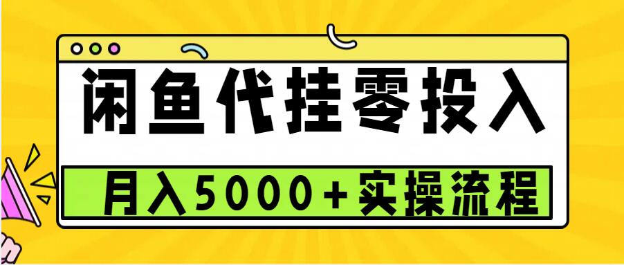 闲鱼代挂项目，0投资无门槛，一个月能多赚5000+，操作简单可批量操作-紫橙资源网
