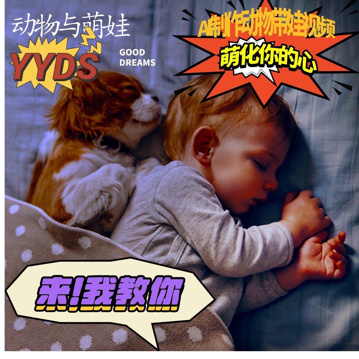 AI制作动物与萌娃互动视频，瞬间萌化你的心，粉丝大米一起收货！-紫橙资源网