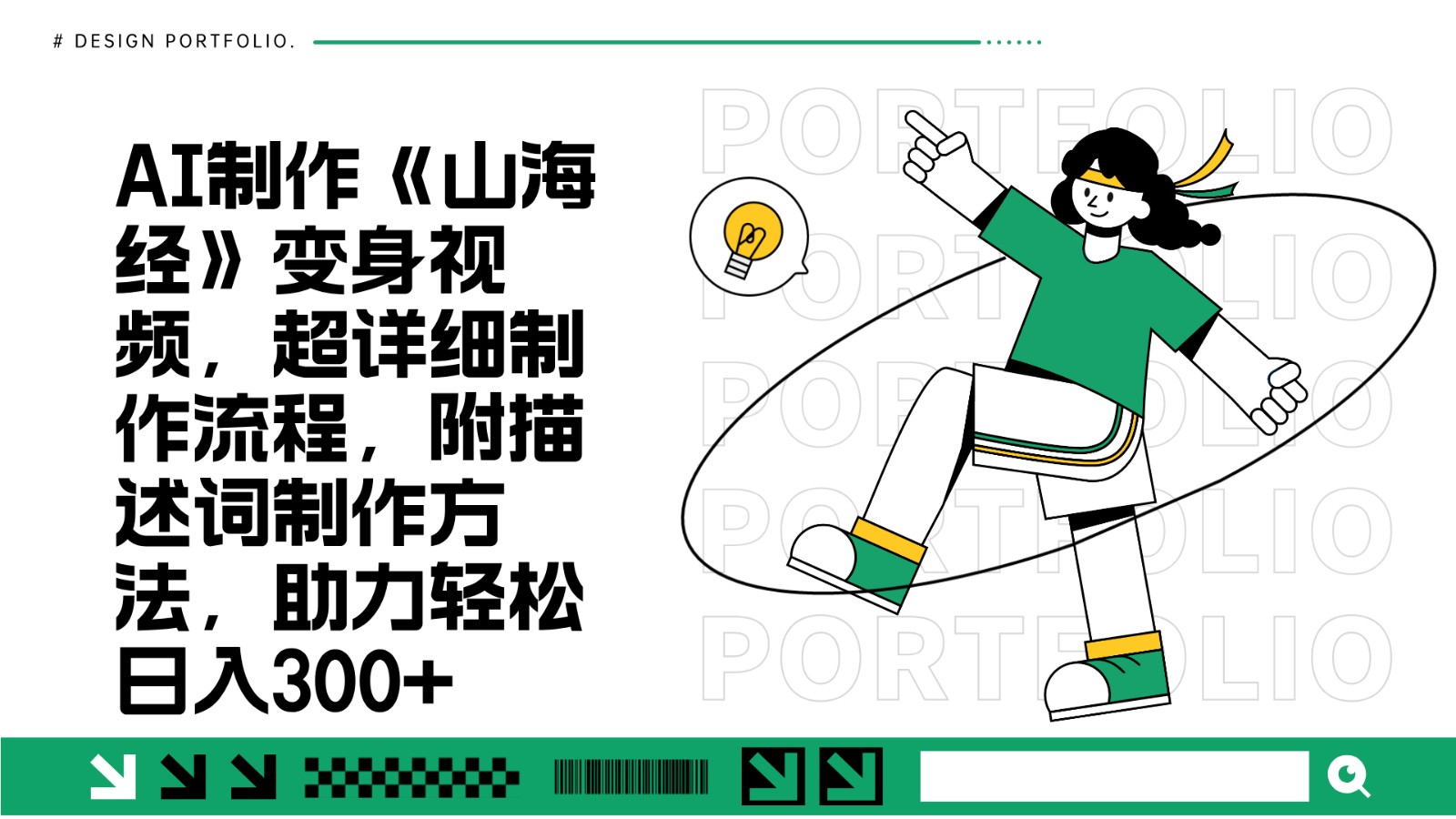 AI制作《山海经》变身视频，超详细制作流程，附描述词制作方法，助力轻松日入300+-紫橙资源网