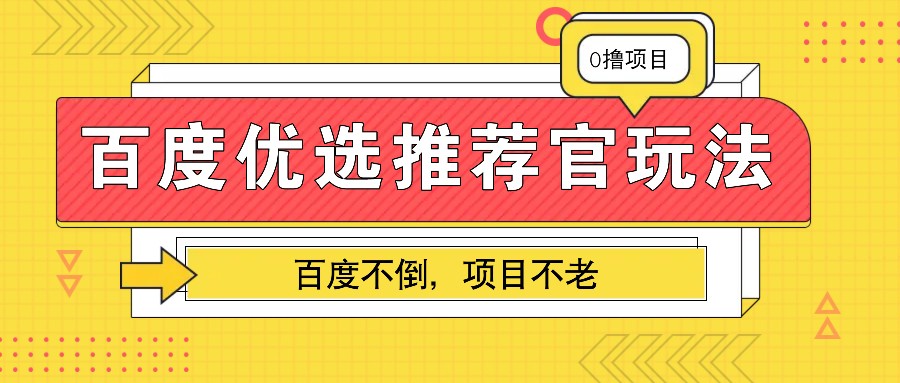 百度优选推荐官玩法，业余兼职做任务变现首选，百度不倒项目不老-紫橙资源网
