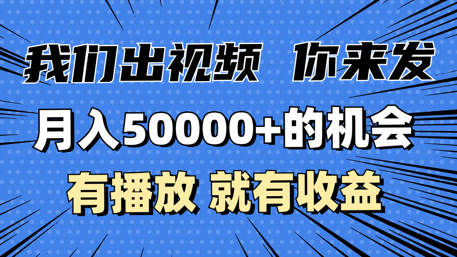 月入5万+的机会，我们出视频你来发，有播放就有收益，0基础都能做！-紫橙资源网