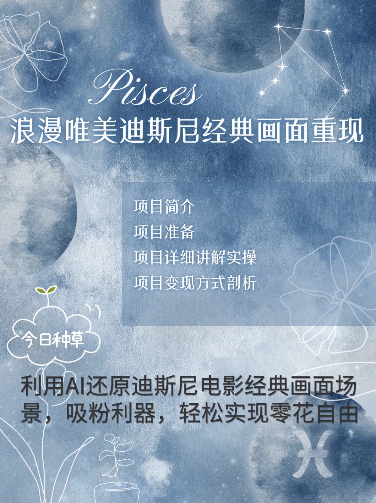 烂漫唯美画面重现，手把手教你如何利用AI还原迪斯尼电影经典画面，轻松实现零花自由-紫橙资源网