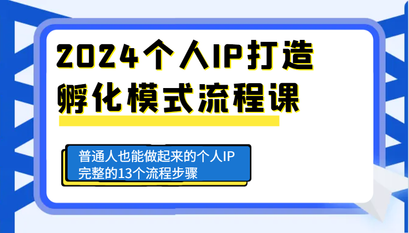 2024个人IP打造孵化模式流程课，普通人也能做起来的个人IP完整的13个流程步骤-紫橙资源网