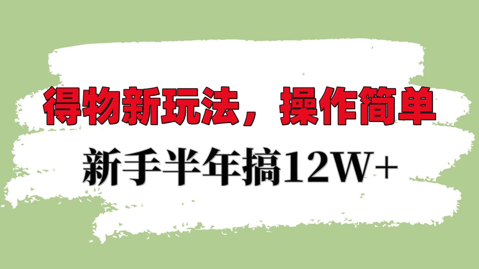 得物新玩法详细流程，操作简单，新手一年搞12W+-紫橙资源网