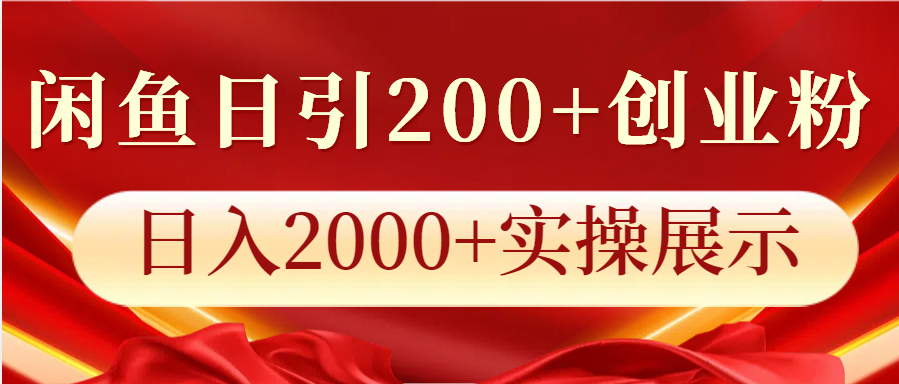 闲鱼日引200+创业粉，日入2000+实操展示-紫橙资源网